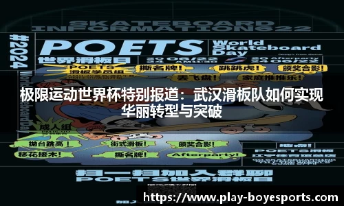 极限运动世界杯特别报道：武汉滑板队如何实现华丽转型与突破