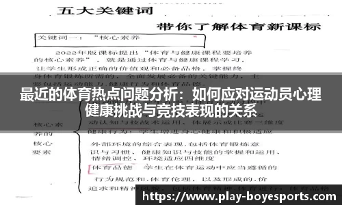 最近的体育热点问题分析：如何应对运动员心理健康挑战与竞技表现的关系