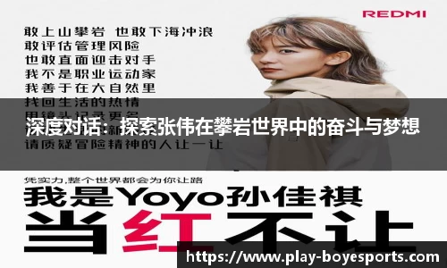 深度对话：探索张伟在攀岩世界中的奋斗与梦想