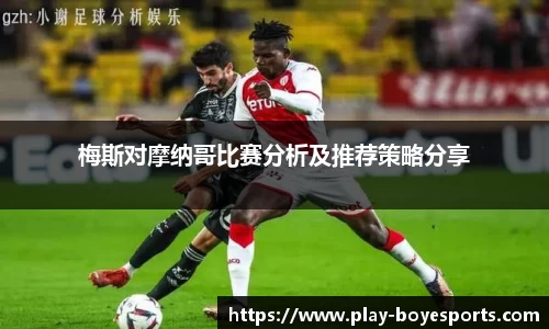 梅斯对摩纳哥比赛分析及推荐策略分享