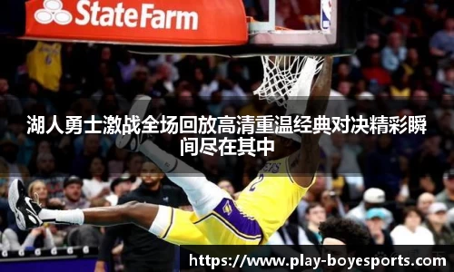 湖人勇士激战全场回放高清重温经典对决精彩瞬间尽在其中