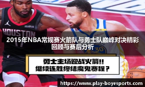 2015年NBA常规赛火箭队与勇士队巅峰对决精彩回顾与赛后分析